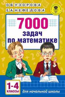Книга 7000 задач по математике 1-4кл. Узорова О.В.,Нефедова Е.А., б-1505, Баград.рф